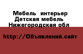 Мебель, интерьер Детская мебель. Нижегородская обл.